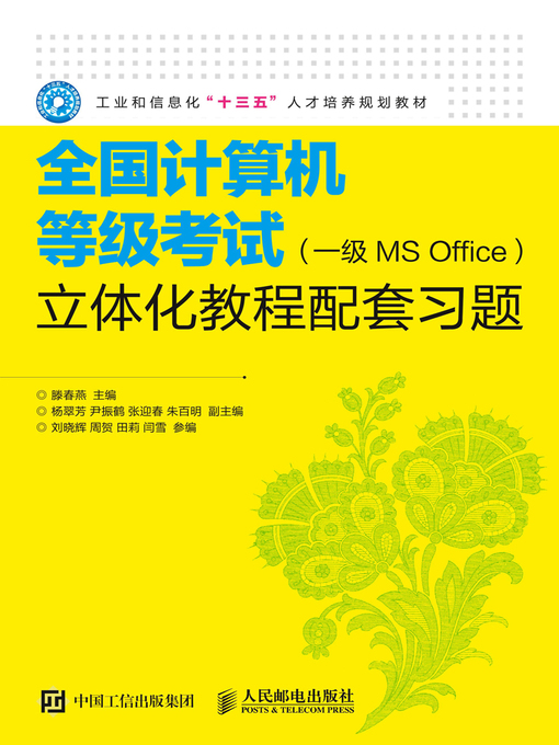 Title details for 全国计算机等级考试 (一级MS Office)立体化教程配套习题 by 滕春燕主编 - Available